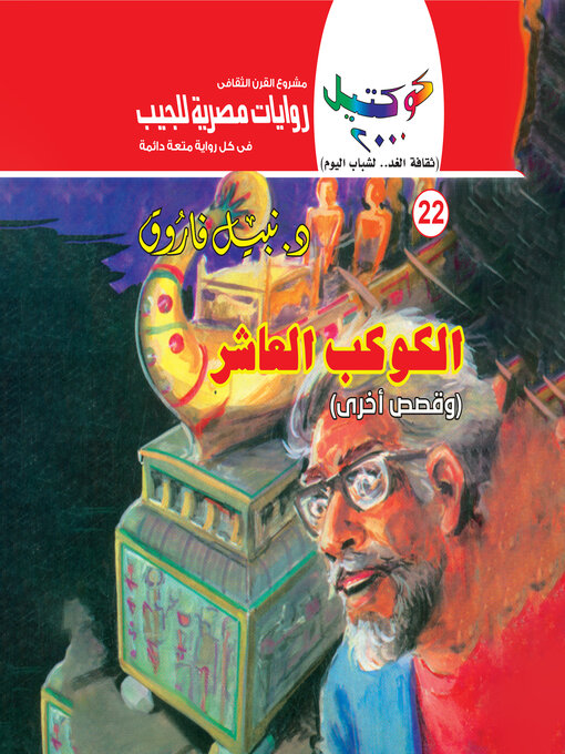 Title details for الكوكب العاشر by د. نبيل فاروق - Wait list